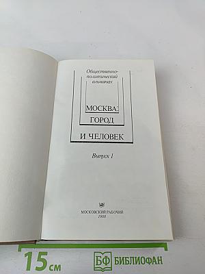 Москва: Город и человек. Выпуск 1