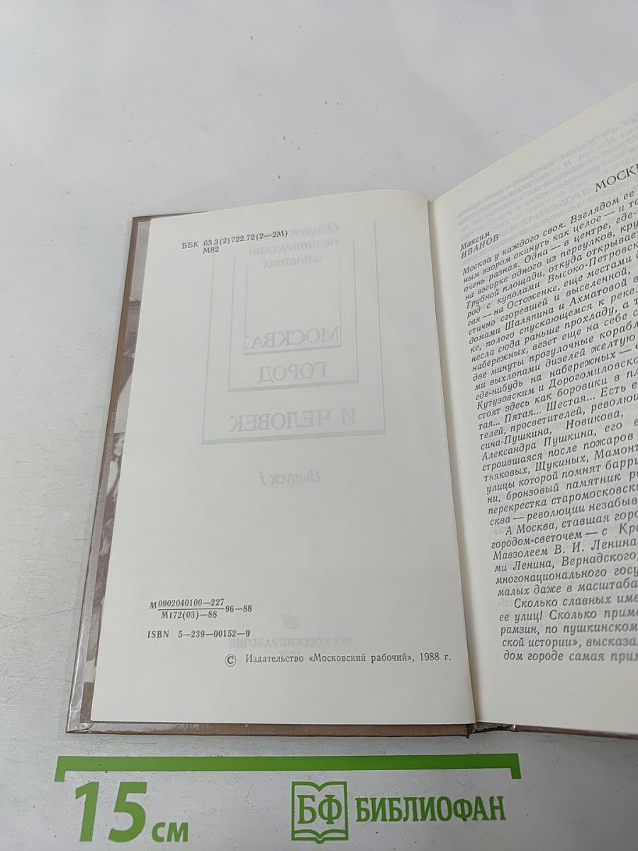 Москва: Город и человек. Выпуск 1