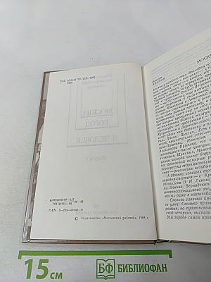 Москва: Город и человек. Выпуск 1