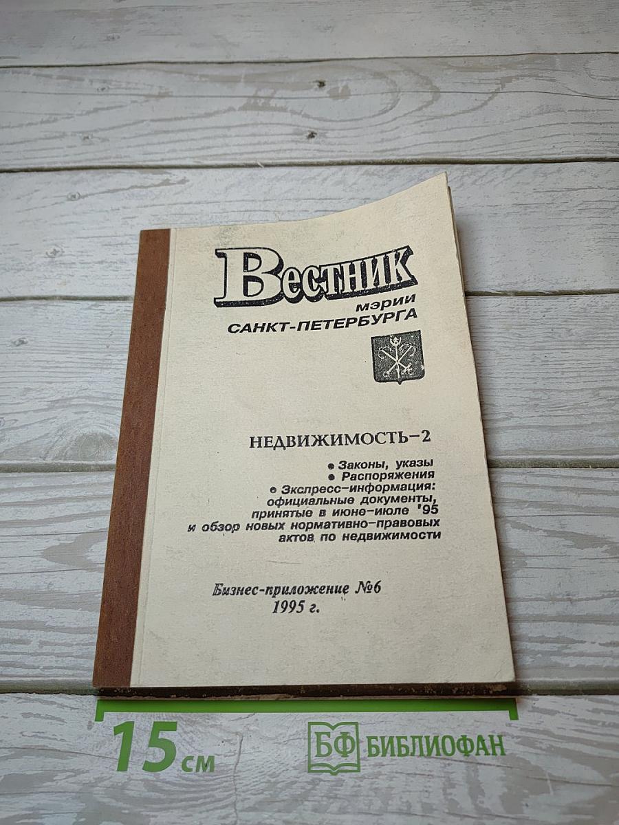 Вестник мэрии Санкт-Петербурга. Недвижимость-2