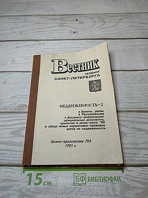 Вестник мэрии Санкт-Петербурга. Недвижимость-2