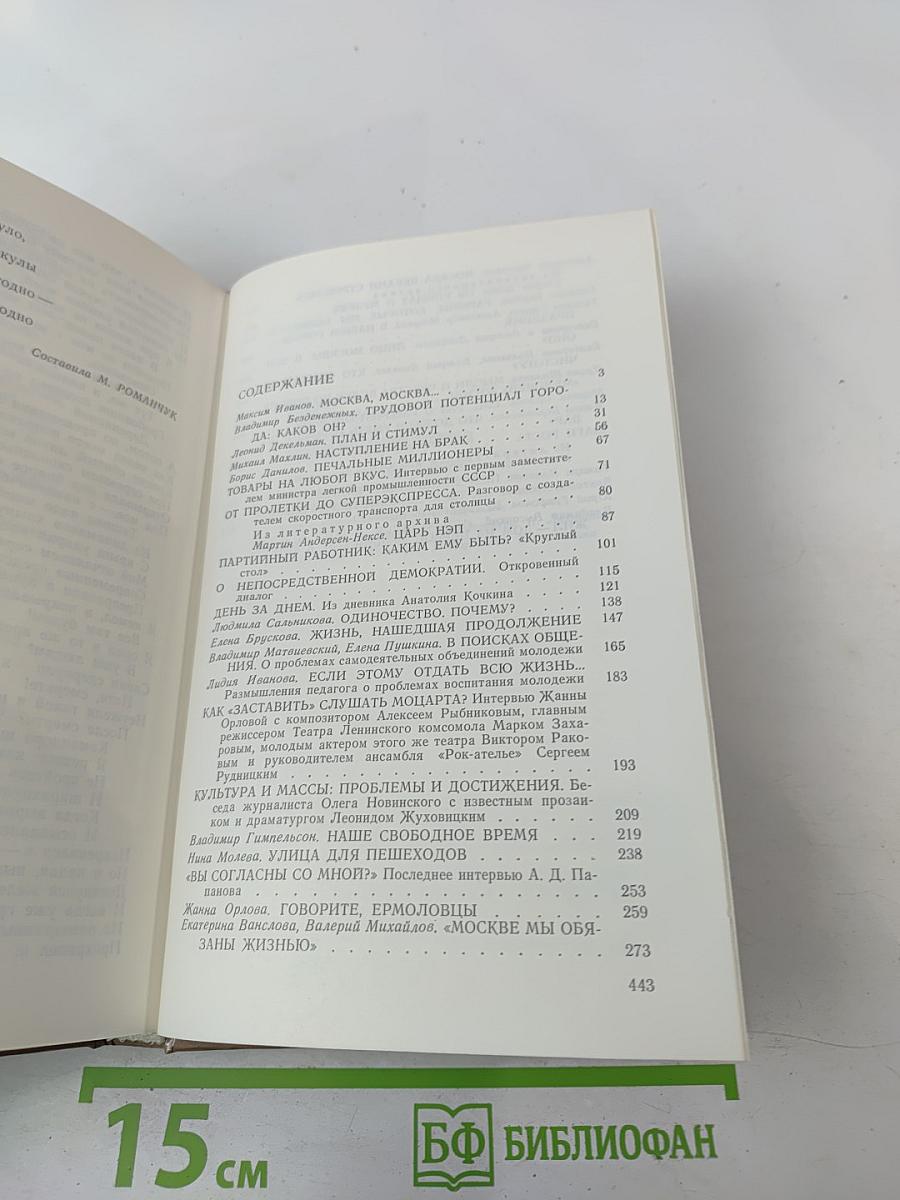 Москва: Город и человек. Выпуск 1