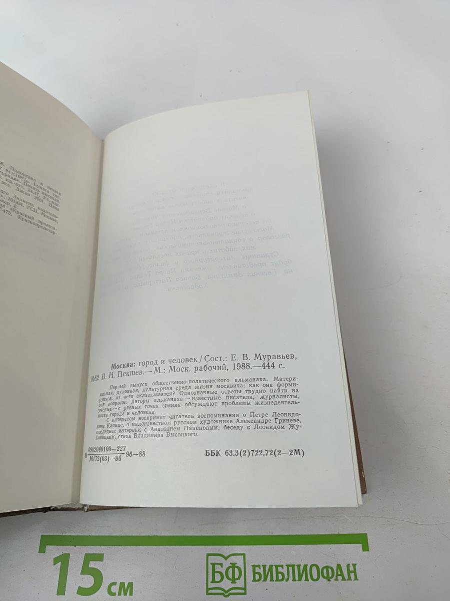 Москва: Город и человек. Выпуск 1