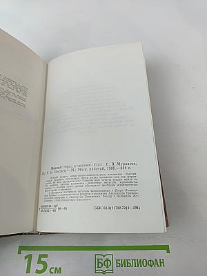 Москва: Город и человек. Выпуск 1