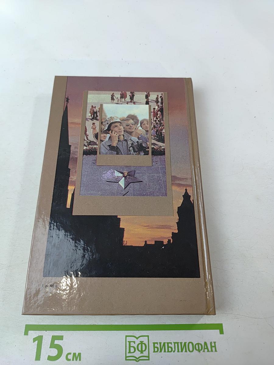 Москва: Город и человек. Выпуск 1