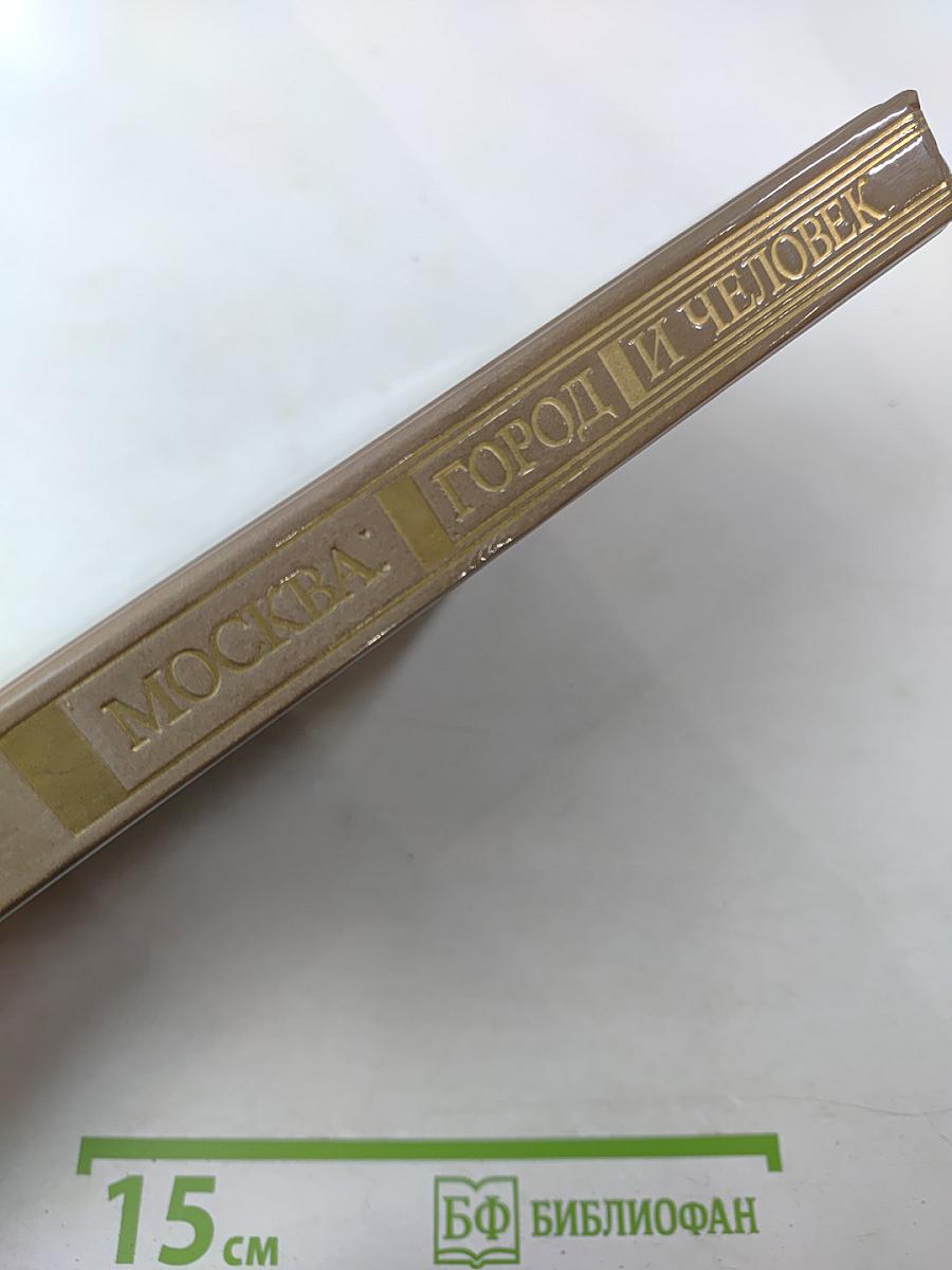 Москва: Город и человек. Выпуск 1