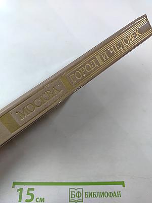 Москва: Город и человек. Выпуск 1