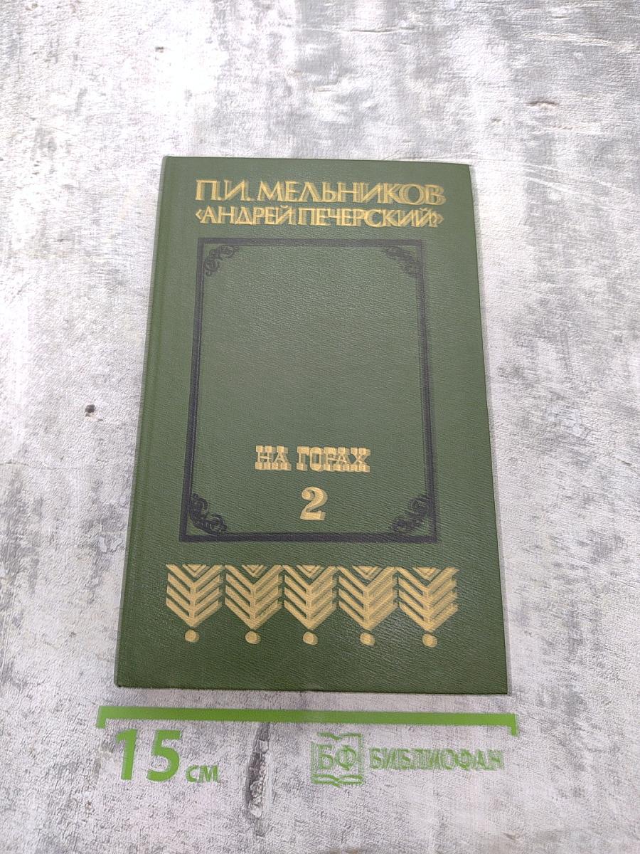 На горах. Книга вторая