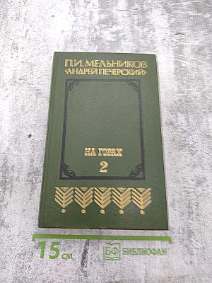 На горах. Книга вторая