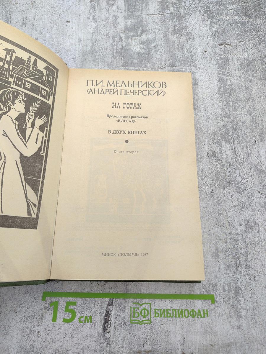 На горах. Книга вторая