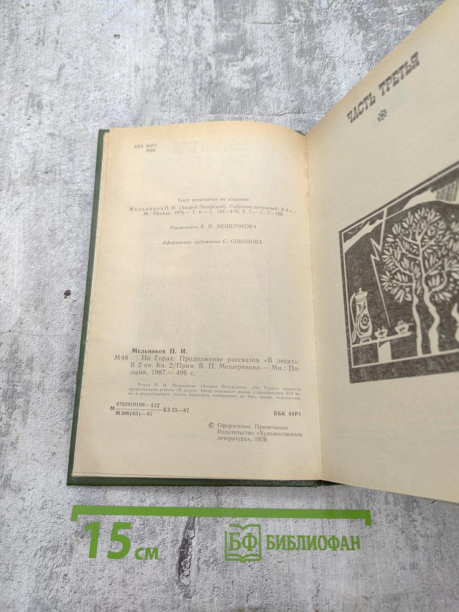 На горах. Книга вторая