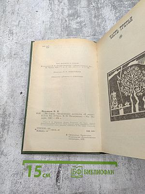 На горах. Книга вторая