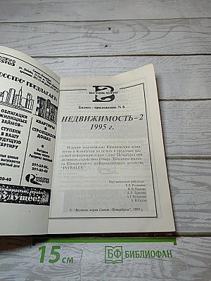 Вестник мэрии Санкт-Петербурга. Недвижимость-2