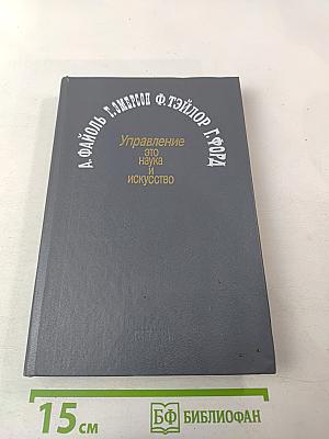 Управление - это наука и искусство