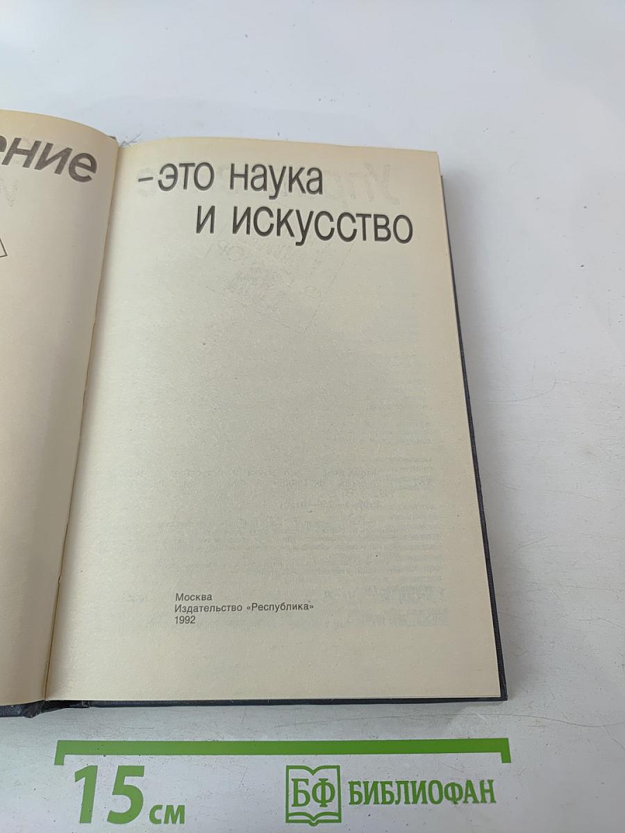 Управление - это наука и искусство