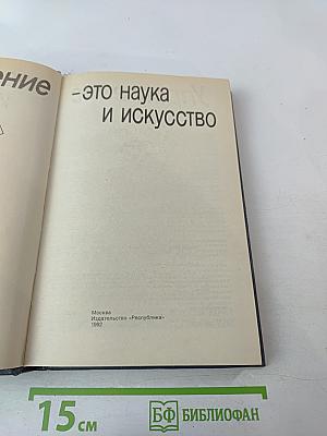 Управление - это наука и искусство