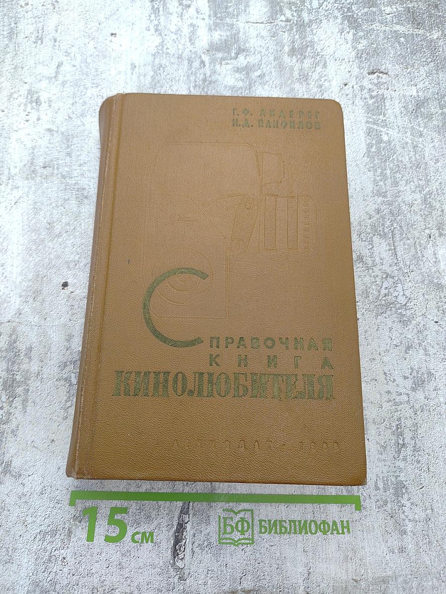Справочная книга кинолюбителя