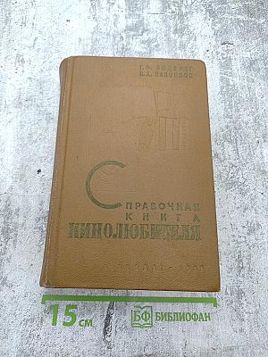 Справочная книга кинолюбителя
