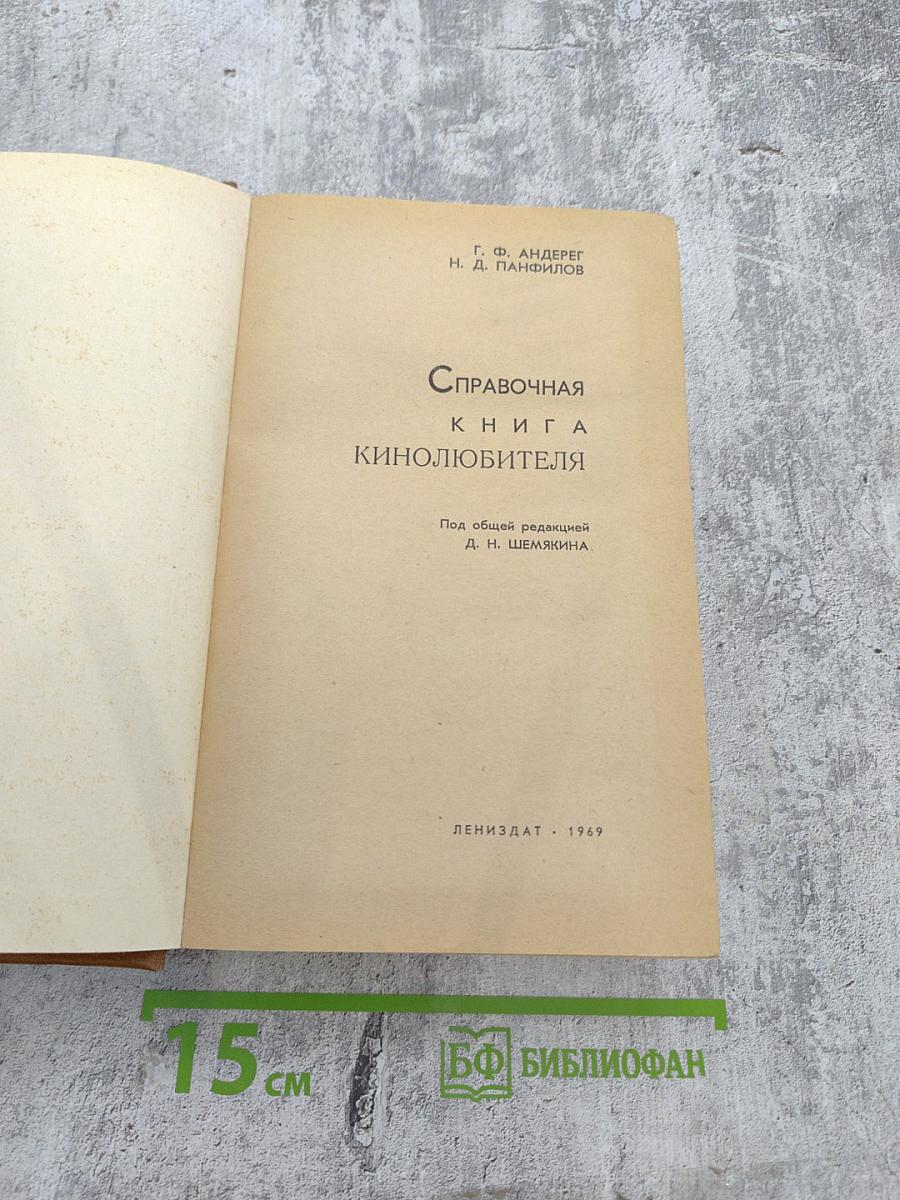 Справочная книга кинолюбителя