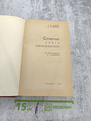 Справочная книга кинолюбителя