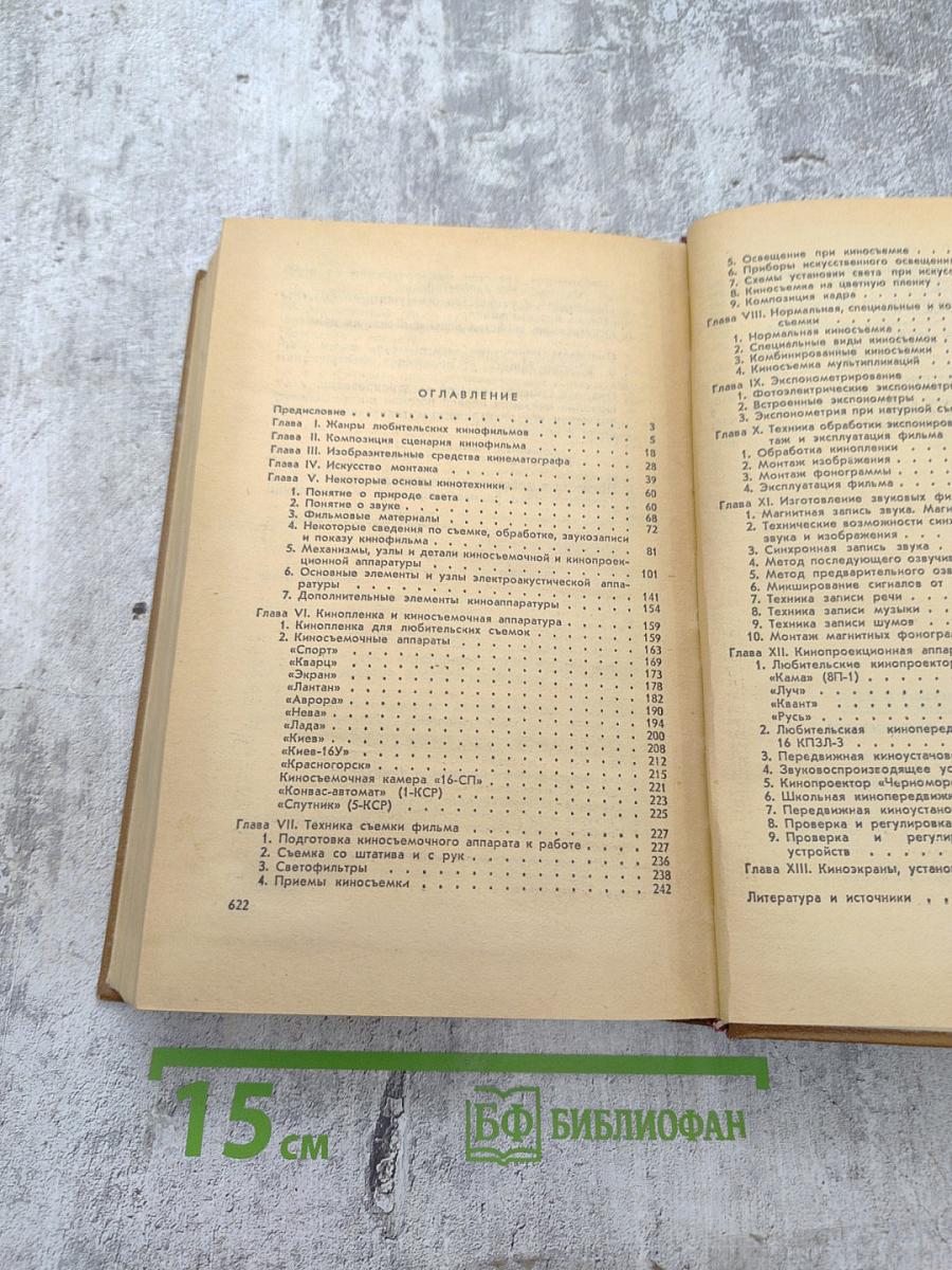 Справочная книга кинолюбителя
