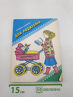 Книжка-дневник для родителей