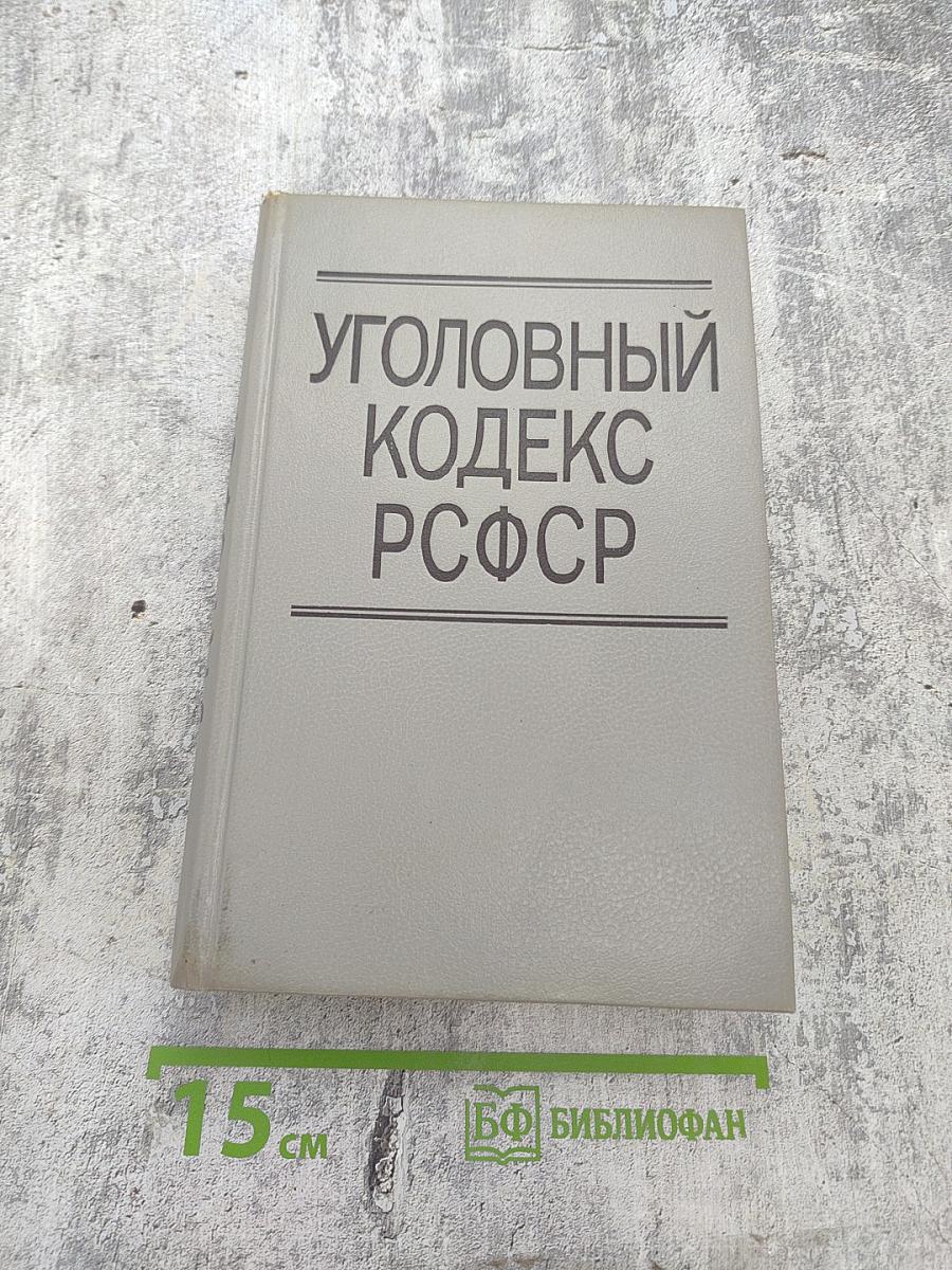 Уголовный кодекс РСФСР