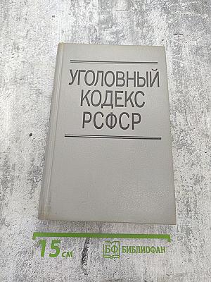 Уголовный кодекс РСФСР