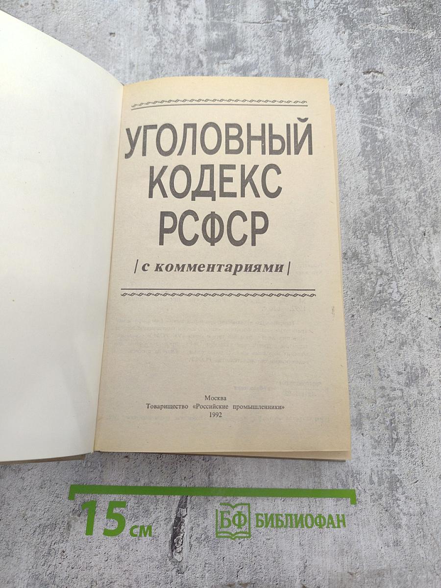 Уголовный кодекс РСФСР