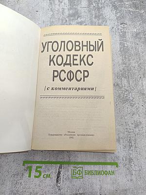 Уголовный кодекс РСФСР