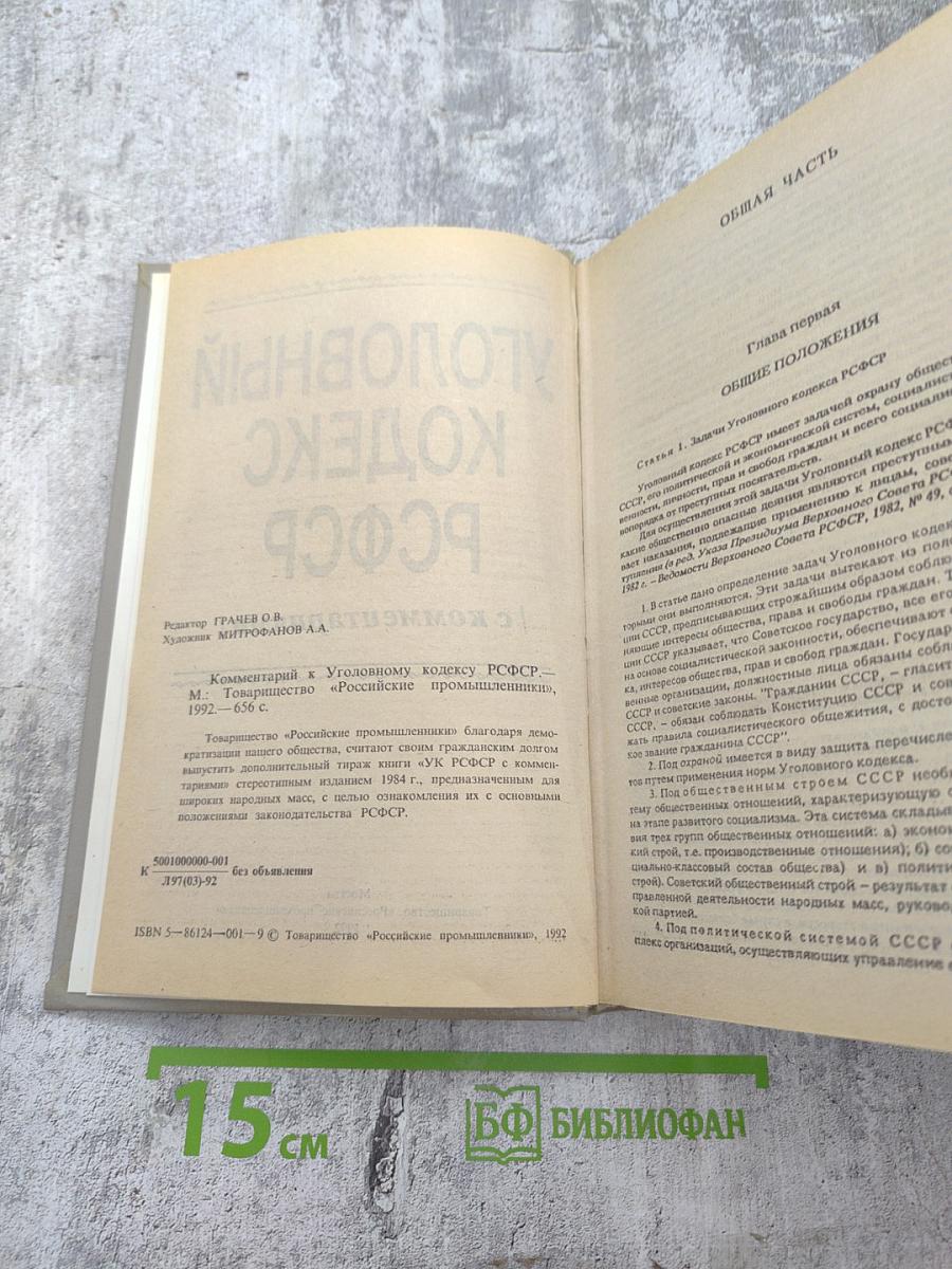 Уголовный кодекс РСФСР