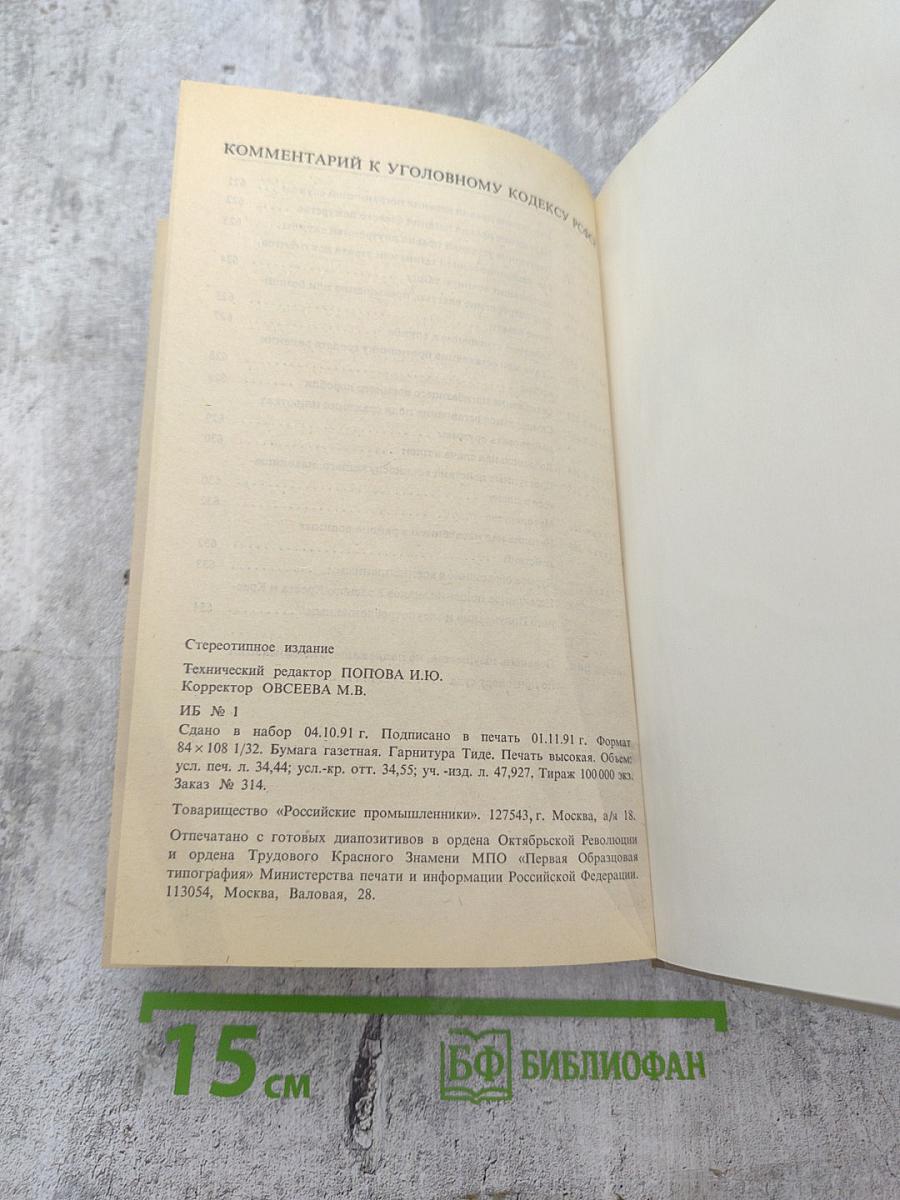 Уголовный кодекс РСФСР