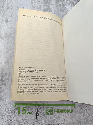 Уголовный кодекс РСФСР