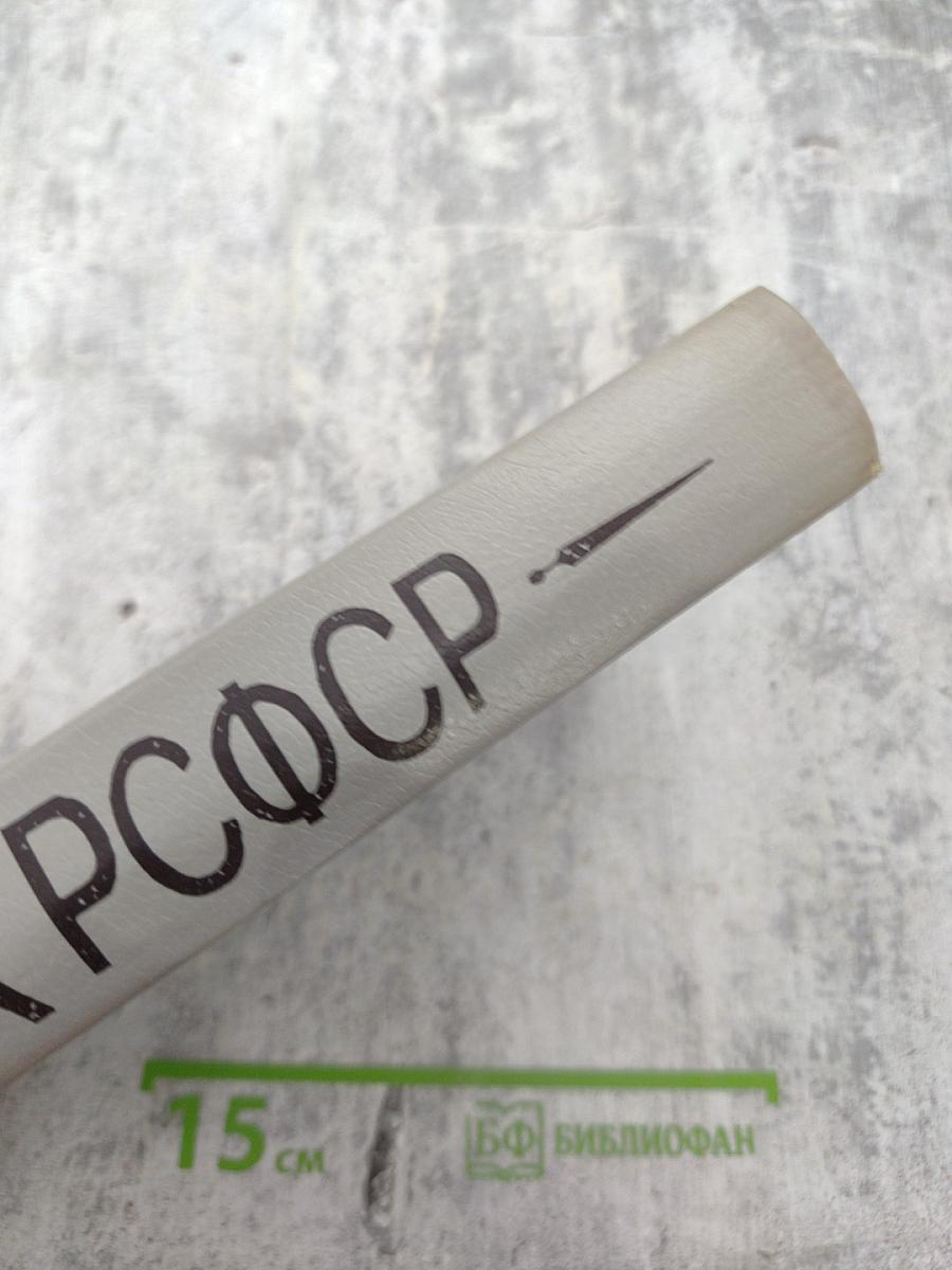 Уголовный кодекс РСФСР