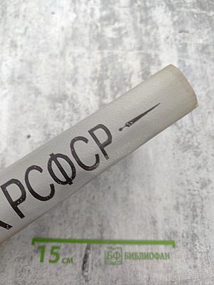 Уголовный кодекс РСФСР