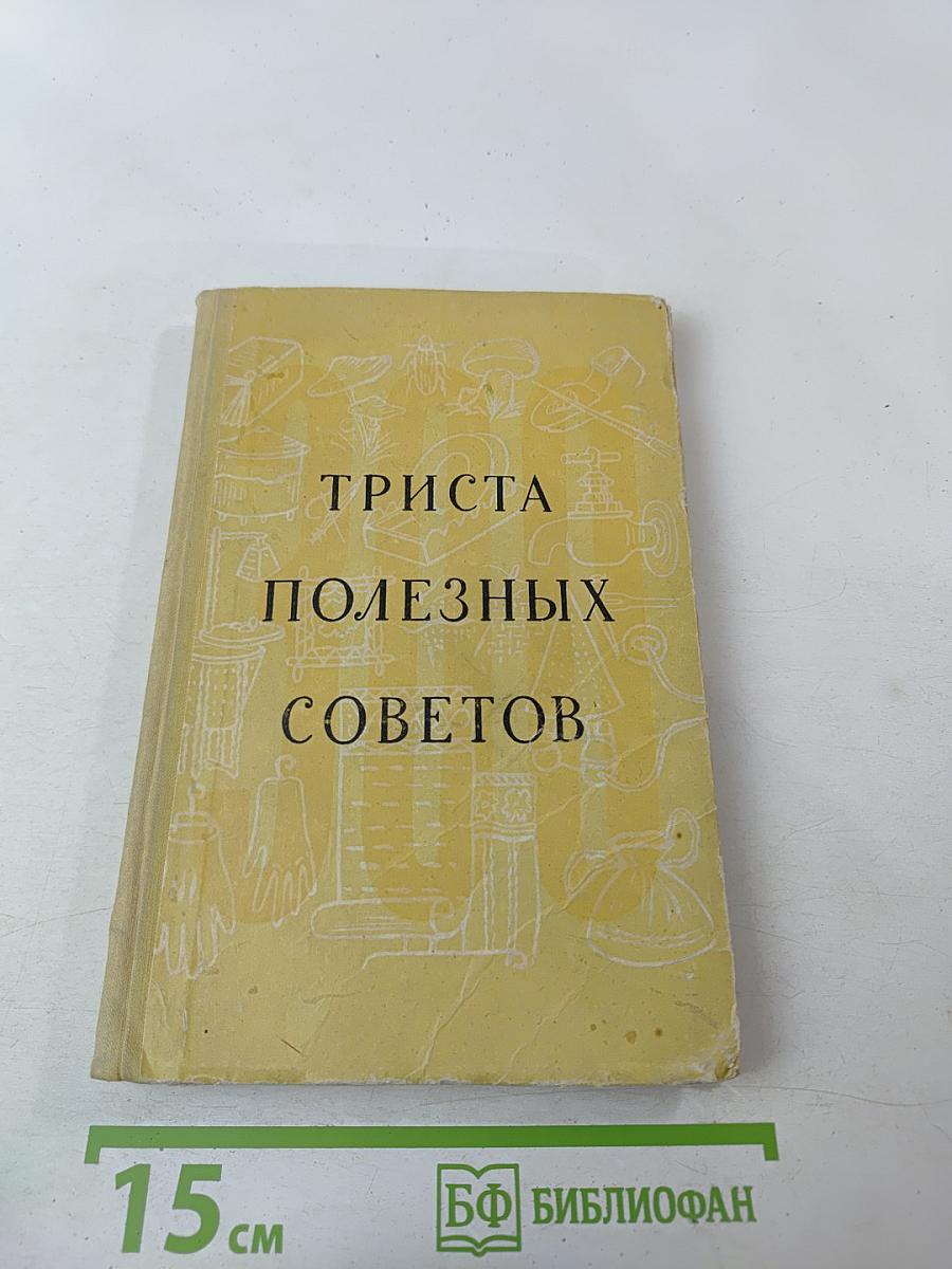 Триста полезных советов по домоводству
