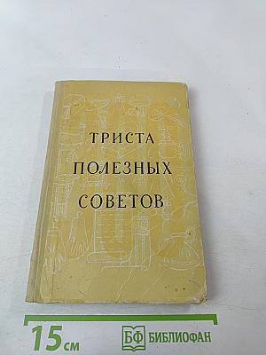 Триста полезных советов по домоводству