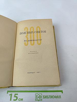 Триста полезных советов по домоводству