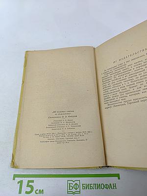 Триста полезных советов по домоводству