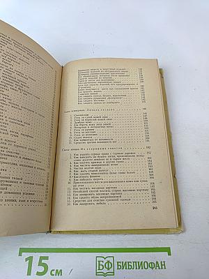 Триста полезных советов по домоводству