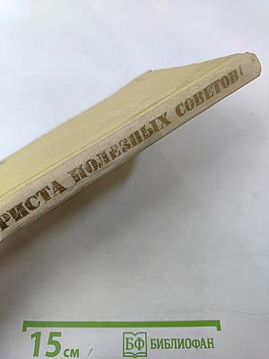 Триста полезных советов по домоводству