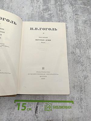 Мертвые души. Том пятый