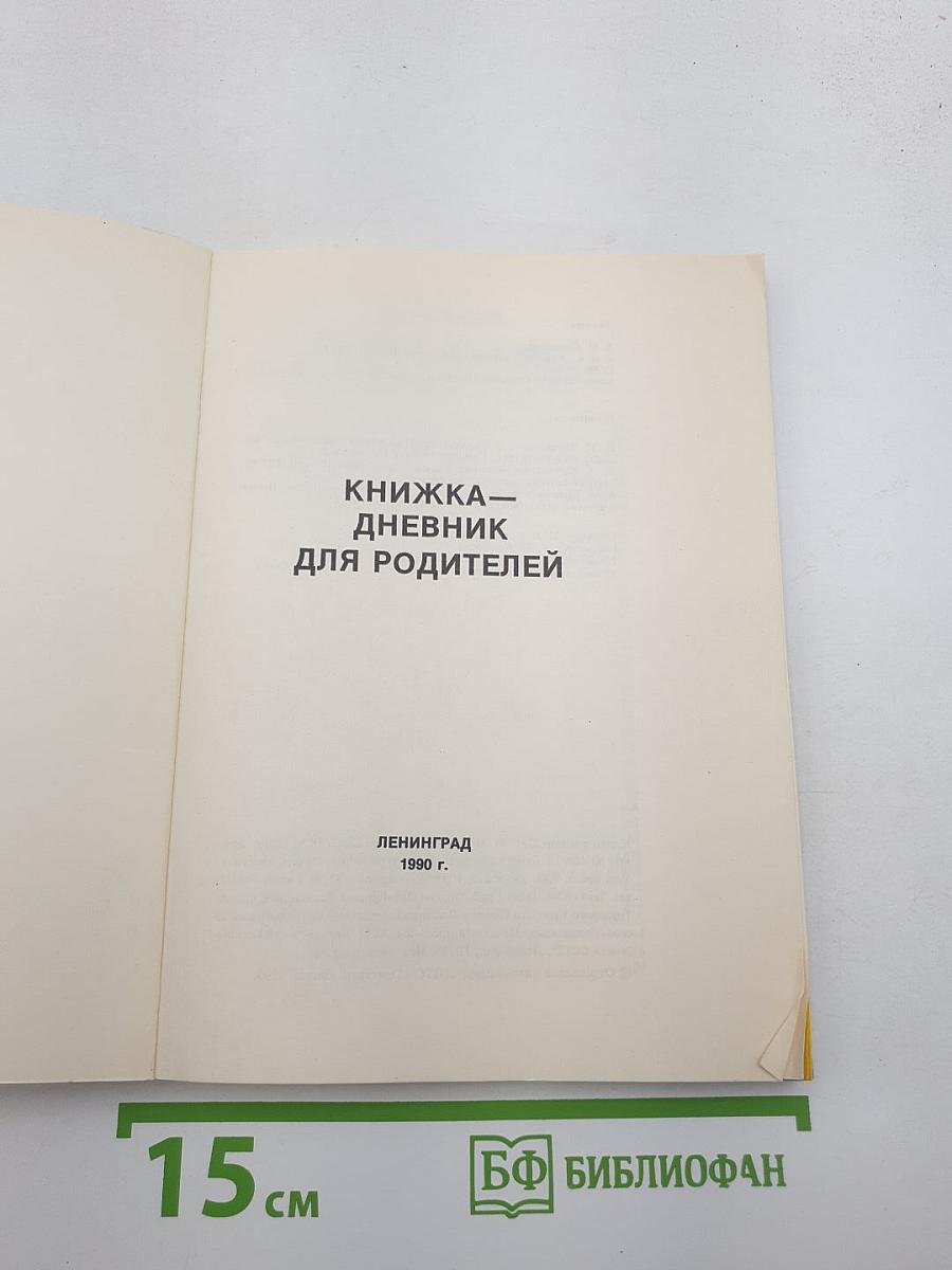 Книжка-дневник для родителей
