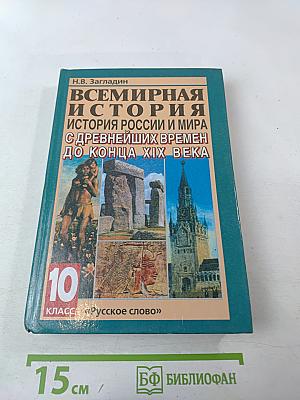 Всемирная история. История России и мира с древнейших времен до конца XIX века, 10 класс