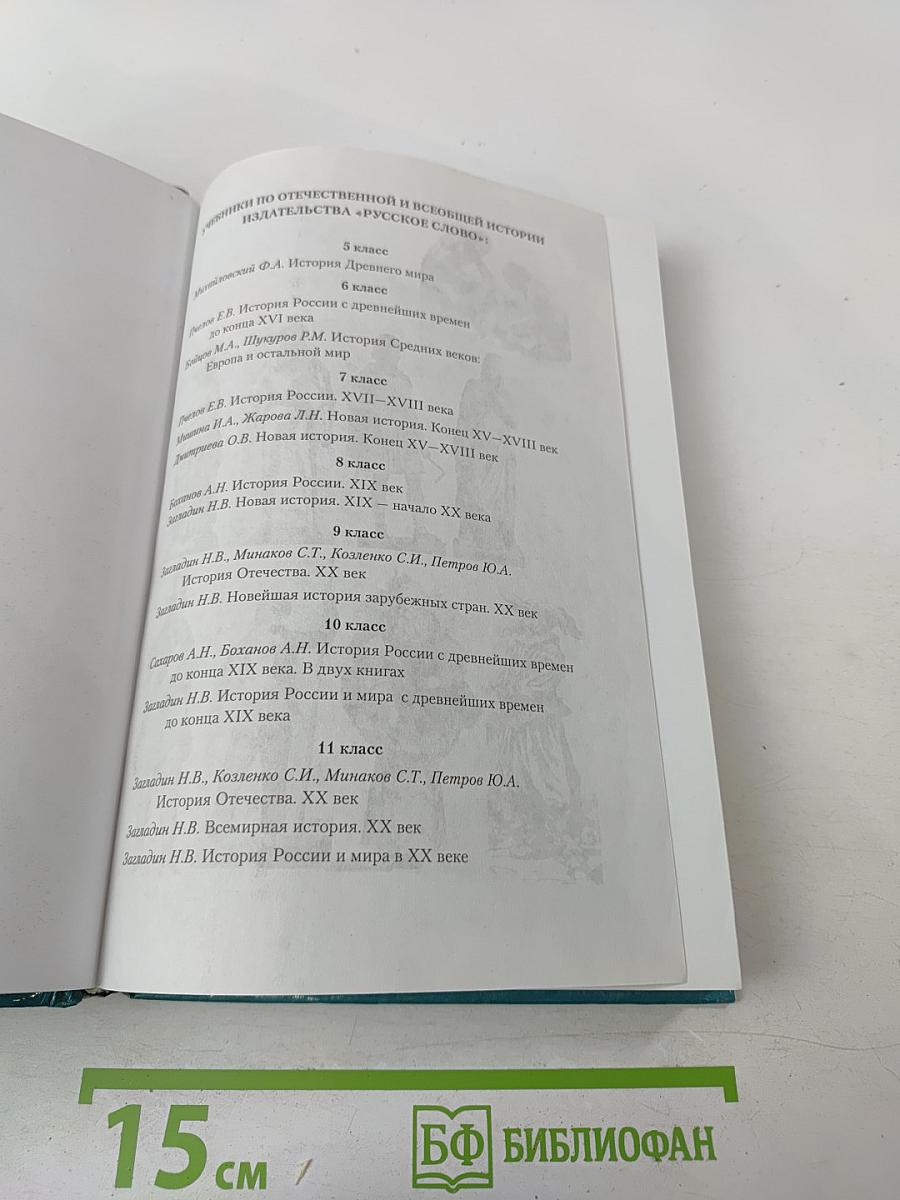 Всемирная история. История России и мира с древнейших времен до конца XIX века, 10 класс