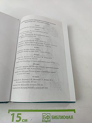 Всемирная история. История России и мира с древнейших времен до конца XIX века, 10 класс
