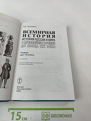Всемирная история. История России и мира с древнейших времен до конца XIX века, 10 класс