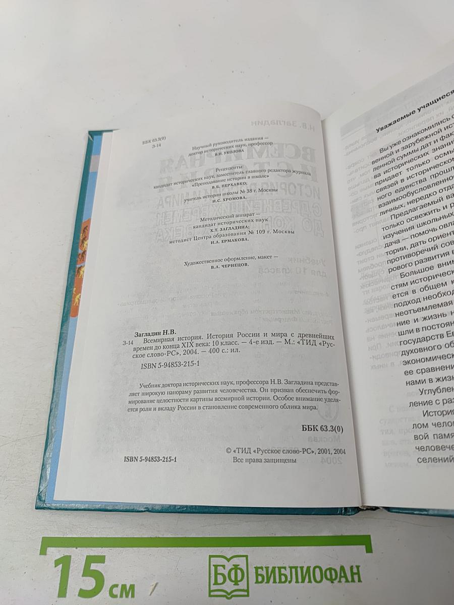 Всемирная история. История России и мира с древнейших времен до конца XIX века, 10 класс