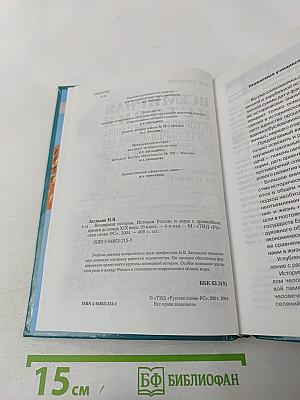 Всемирная история. История России и мира с древнейших времен до конца XIX века, 10 класс