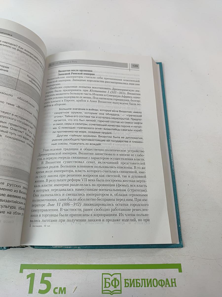 Всемирная история. История России и мира с древнейших времен до конца XIX века, 10 класс